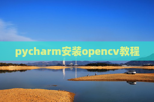pycharm安装opencv教程 pycharm安装opencv教程